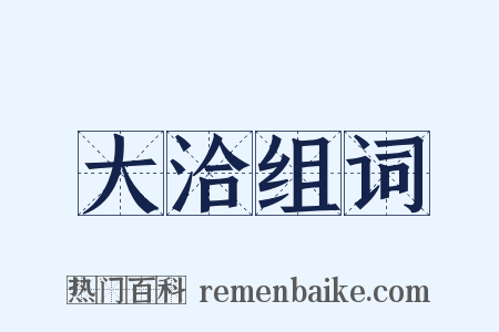 大洽组词是什么意思的图片